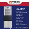 200公斤雪花制冰機 華豫兄弟制冰機 制冰設備 制冰機廠家