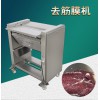 廣州去筋膜機，牛肉去膜油脂機