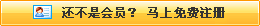 還不是會(huì)員，立即免費(fèi)注冊(cè)